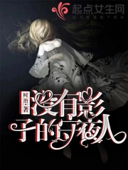 没有影子的守夜人